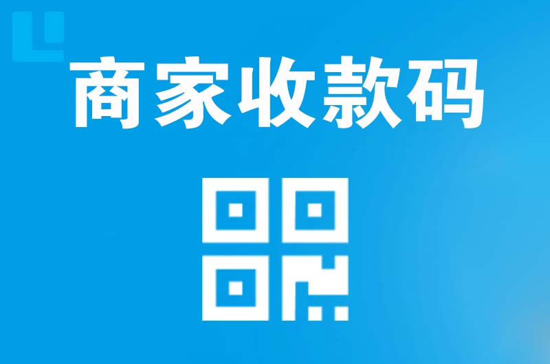 番阳拉卡拉商家收款码