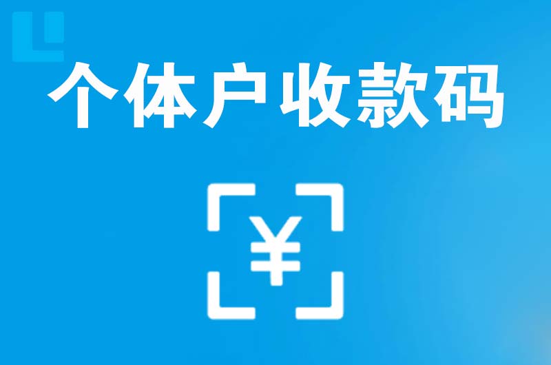 番阳拉卡拉个体户收款码