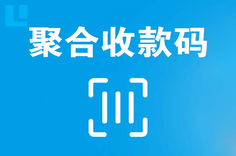 番阳拉卡拉聚合收款码